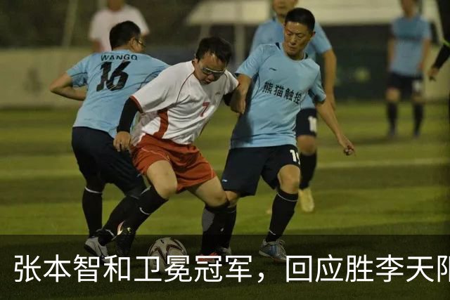张本智和卫冕冠军，回应胜李天阳，王曼昱与张本美和佐通滕同区