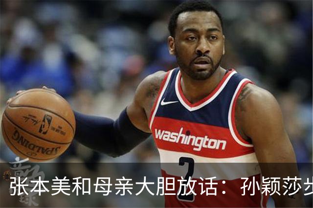 张本美和母亲大胆放话：孙颖莎步入下坡路，两年后有望完成反超？