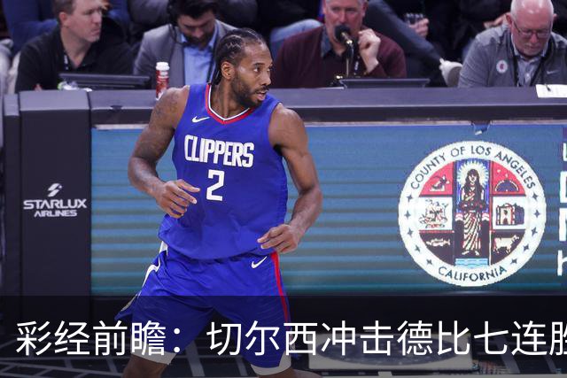 彩经前瞻：切尔西冲击德比七连胜，热刺伤兵满营恐难翻身