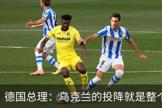 德国总理：乌克兰的投降就是整个欧洲的投降，投降这不是一个选项
