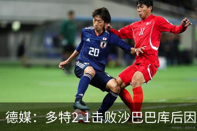 德媒：多特2-1击败沙巴巴库后因无法洗澡迅速返回酒店