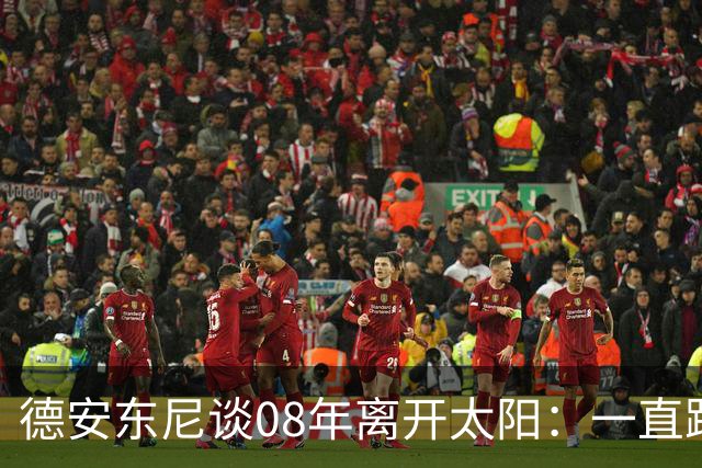 德安东尼谈08年离开太阳：一直跨不过马刺让我沮丧 现在很后悔