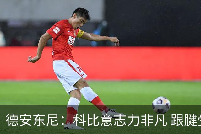 德安东尼：科比意志力非凡 跟腱受伤前那段时间根本没法让他休息