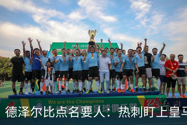 德泽尔比点名要人：热刺盯上皇马前锋，还想挖国米老臣