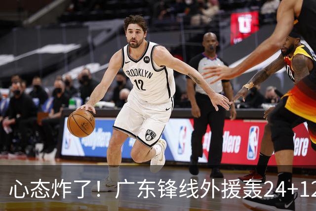 心态炸了！广东锋线外援轰24+12被吹离谱走步+错失绝平罚球