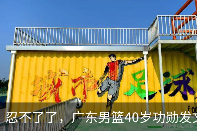 忍不了了，广东男篮40岁功勋发文，球迷点评1人该换了
