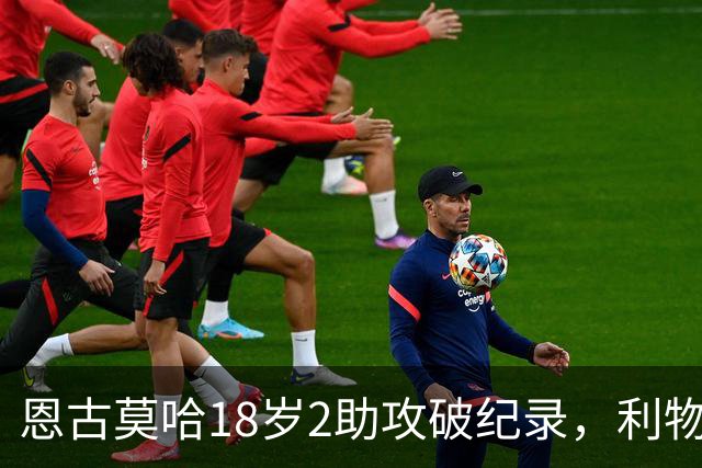 恩古莫哈18岁2助攻破纪录，利物浦右边锋新核诞生