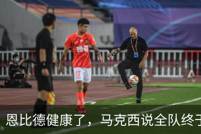恩比德健康了，马克西说全队终于能"练、练、练"