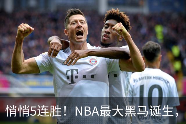 悄悄5连胜！NBA最大黑马诞生，19岁探花郎冲击新人王