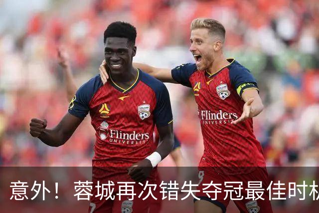 意外！蓉城再次错失夺冠最佳时机，下一轮踢英博又成天王山之战