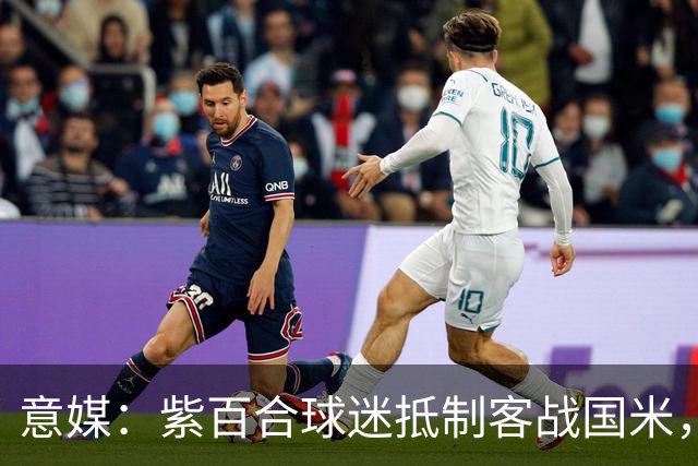 意媒：紫百合球迷抵制客战国米，抗议球票涨价及购票安排不公