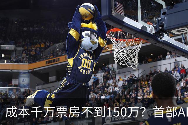 成本千万票房不到150万？首部AI电影《三星堆：未来往事》败走大银幕，出品方博纳四年多亏了超32亿