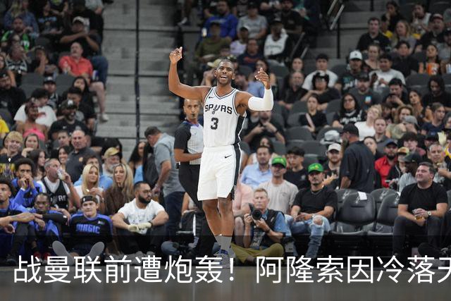 战曼联前遭炮轰！阿隆索因冷落天才埃斯特旺深陷切尔西舆论风暴