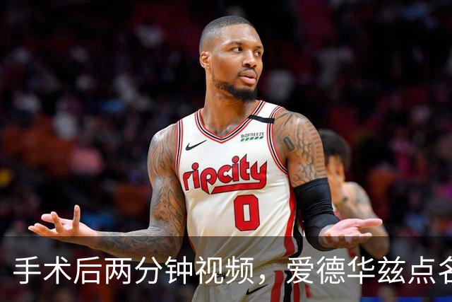 手术后两分钟视频，爱德华兹点名麦克丹尼尔斯“站出来”