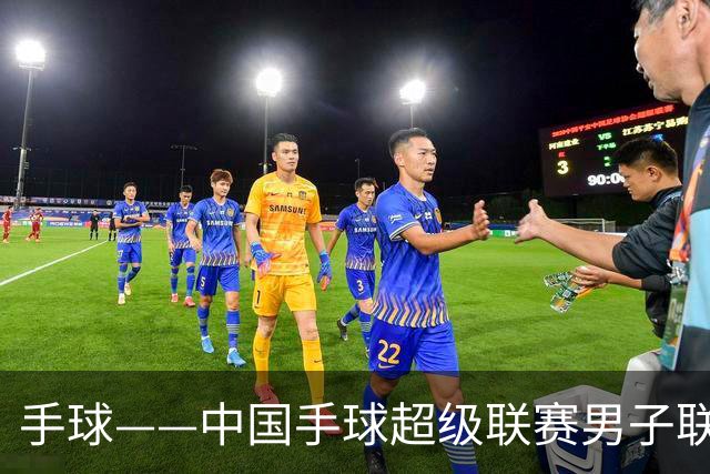 手球——中国手球超级联赛男子联赛：江苏队胜U20联队