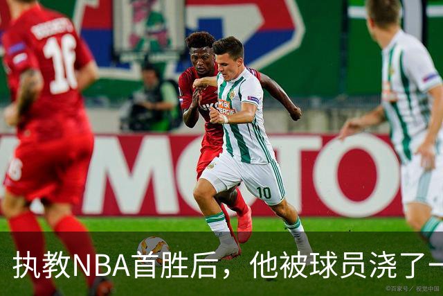 执教NBA首胜后，他被球员浇了一桶冷水