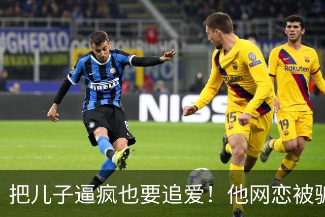 把儿子逼疯也要追爱！他网恋被骗50万刀，还不断反转刷新下限
