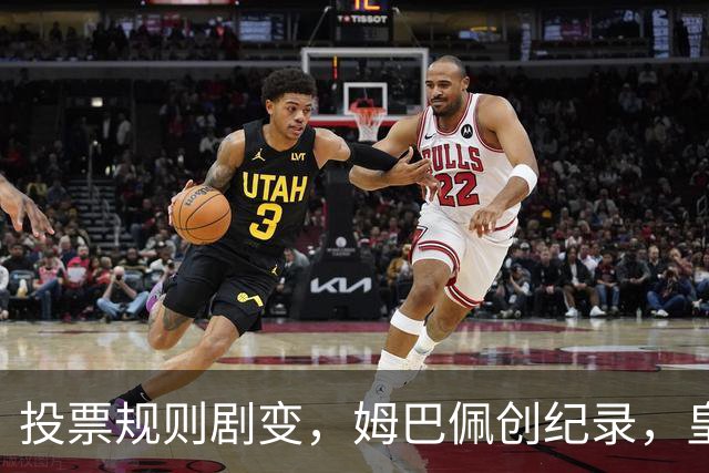 投票规则剧变，姆巴佩创纪录，皇马为何结束抵制？