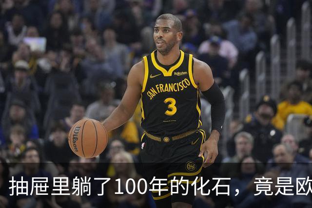 抽屉里躺了100年的化石，竟是欧洲第一种巨型爪龙