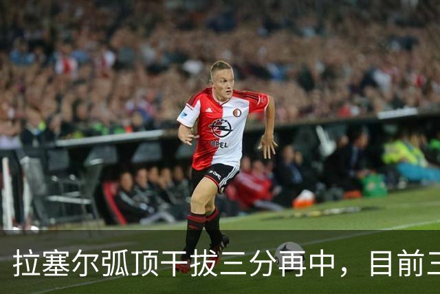拉塞尔弧顶干拔三分再中，目前三分8中6砍下20分2篮板4助攻