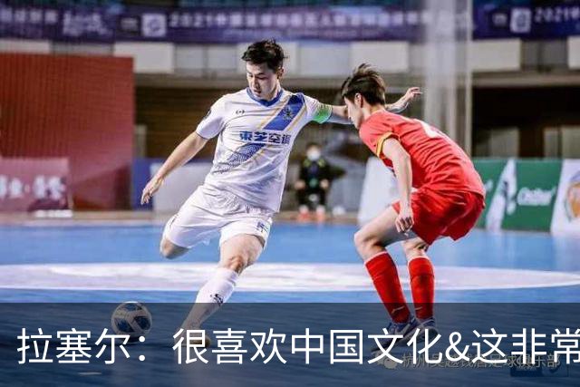 拉塞尔：很喜欢中国文化&这非常安全 街头没斗殴&小孩能到处玩