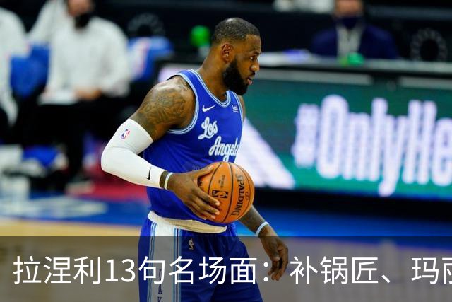 拉涅利13句名场面：补锅匠、玛丽·波平斯与叮叮咚