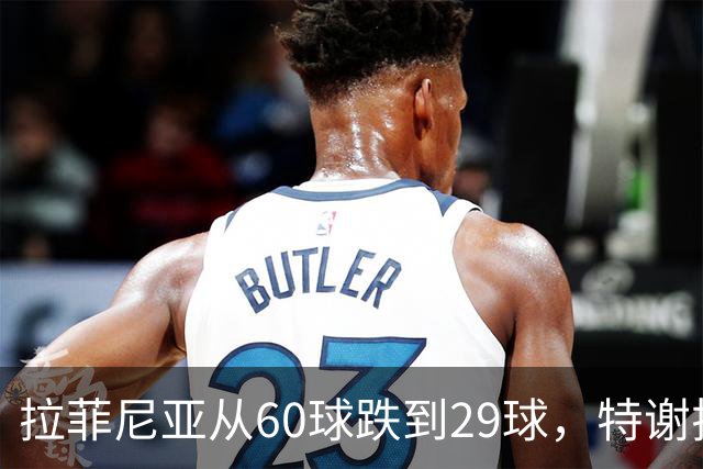 拉菲尼亚从60球跌到29球，特谢拉被弃用，劳塔罗提前复出值吗？