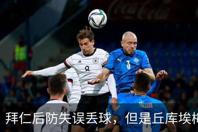 拜仁后防失误丢球，但是丘库埃梅卡干扰门将在先进球无效
