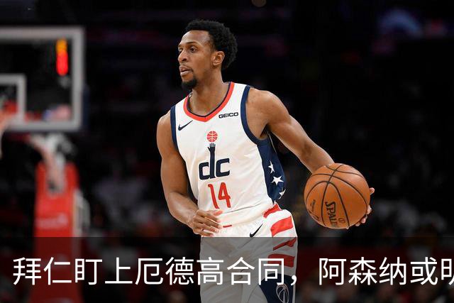 拜仁盯上厄德高合同，阿森纳或明夏卖队长