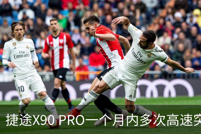 捷途X90 PRO一个月内多次高速突发失速，消费者怒了