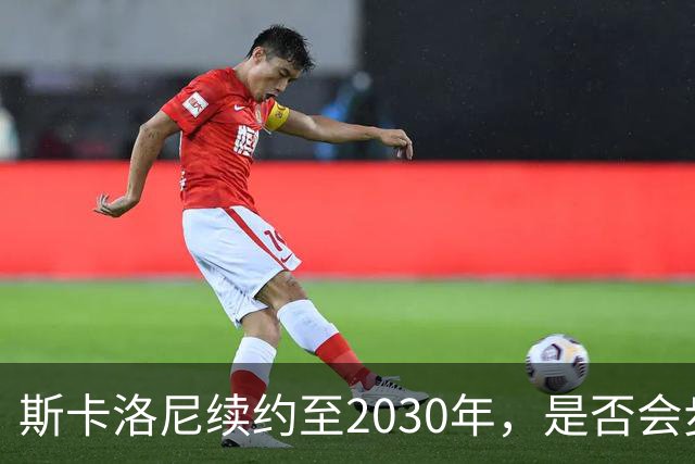 斯卡洛尼续约至2030年，是否会步前两任冠军教头后尘？