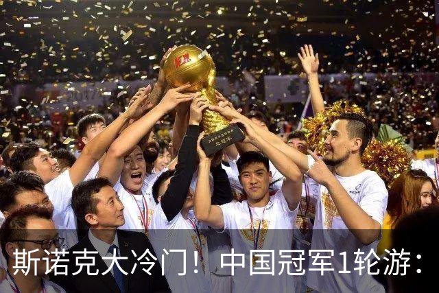 斯诺克大冷门！中国冠军1轮游：常冰玉救3赛点惜败，老马4-2开门红！