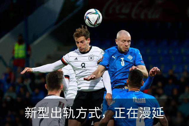 新型出轨方式，正在漫延
