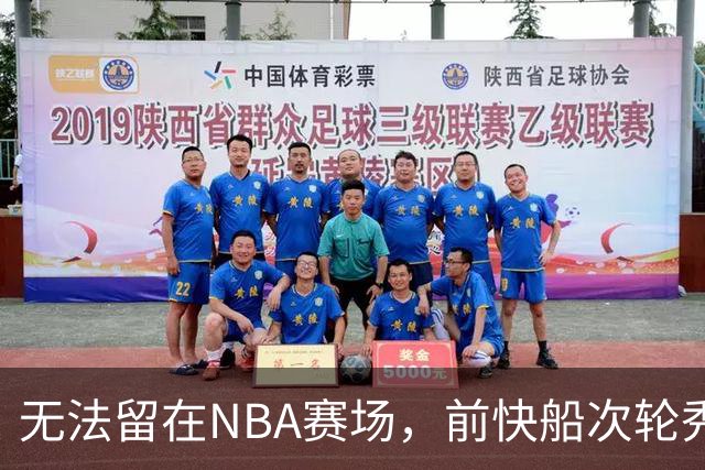 无法留在NBA赛场，前快船次轮秀将选择回到土耳其赛场？
