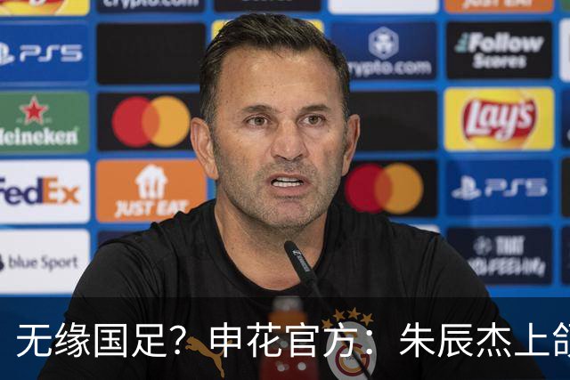 无缘国足？申花官方：朱辰杰上颌骨骨折 预计恢复期4-6周