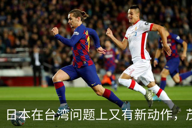 日本在台湾问题上又有新动作，茂木敏充一句话，透露重要信号