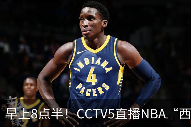 早上8点半！CCTV5直播NBA“西决预演”，杜兰特PK亚历山大，谁赢球谁拿西部第一