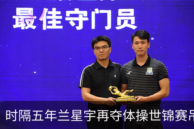 时隔五年兰星宇再夺体操世锦赛吊环冠军