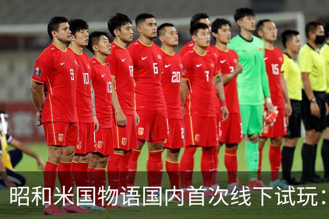 昭和米国物语国内首次线下试玩：战斗画面超预期！