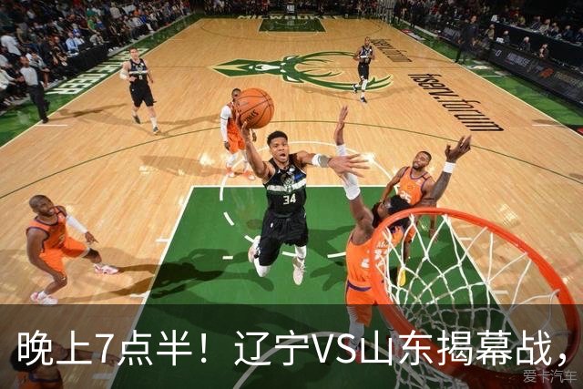 晚上7点半！辽宁VS山东揭幕战，新老核心后卫齐登场，2大辽宁旧将欲复仇