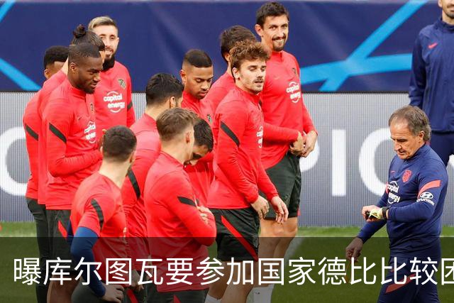 曝库尔图瓦要参加国家德比比较困难 但皇马未放弃