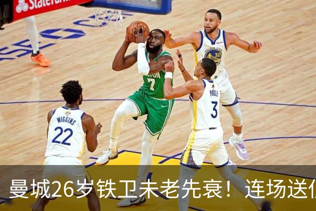 曼城26岁铁卫未老先衰！连场送低级失误 半场便被换下