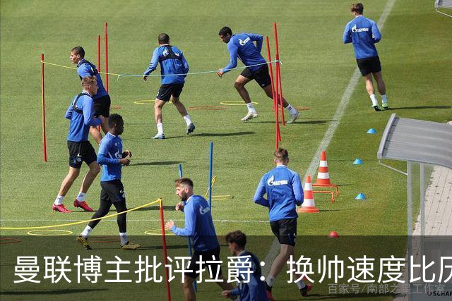 曼联博主批评拉爵：换帅速度比历任老板都快，环境更加糟糕