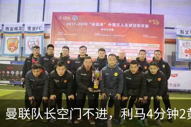 曼联队长空门不进，利马4分钟2黄被罚下场，输给切尔西真不能怪卡里克