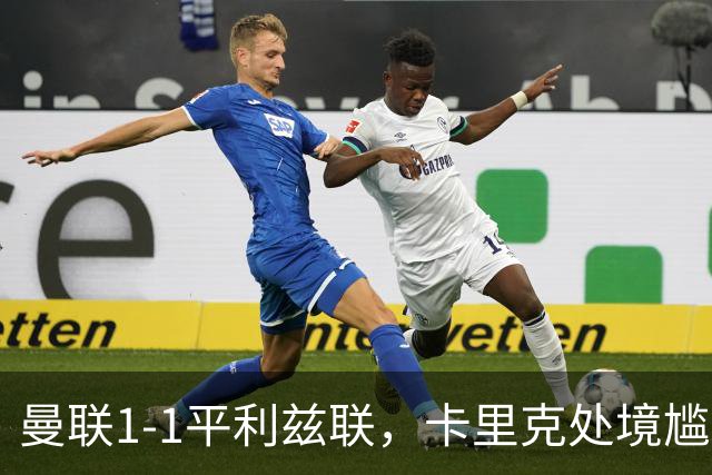 曼联1-1平利兹联，卡里克处境尴尬，欧冠生死战在即