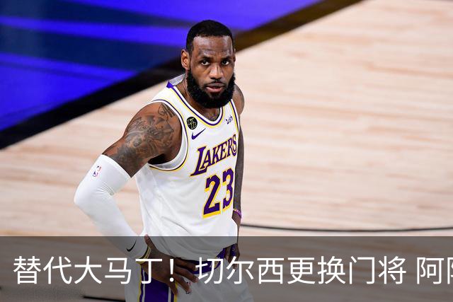 替代大马丁！切尔西更换门将 阿隆索确认21岁小将首发