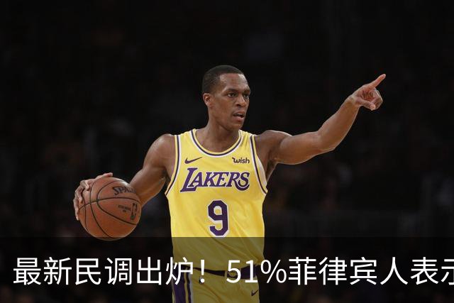 最新民调出炉！51%菲律宾人表示：愿接受副总统萨拉弹劾裁决