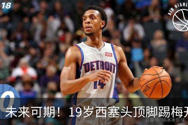 未来可期！19岁西塞头顶脚踢梅开二度，巴尔泰萨吉助攻