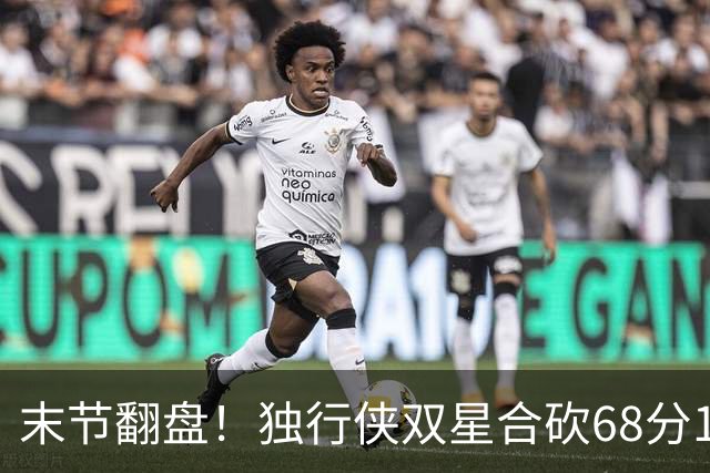 末节翻盘！独行侠双星合砍68分116-111复仇火箭，联盟仅剩灰熊不败