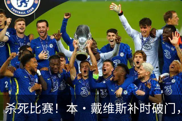 杀死比赛！本·戴维斯补时破门，热刺3-1领先